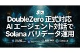SLV が DoubleZero に正式対応 — AI エージェントとの対話だけで Solana バリデータの DoubleZero 導入・運用・移行を完結、煩雑なクライアント二重管理から解放