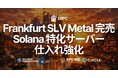 ERPC、フランクフルトの SLV Metal（Ryzen 9 構成）が完売 — Solana 特化サーバー仕入れ強化へ。ウェイトリスト受付中
