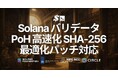 SLV、Solana バリデータの PoH を高速化する SHA-256 最適化パッチ（通称 kagren パッチ）に対応