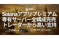 ERPC、フランクフルトのSolanaアプリ用プレミアム専有ベアメタルサーバーが全構成完売 — トレーダーから高い支持を受け仕入れ強化へ