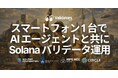 SLV AI アップデート — スマートフォン 1 台で AI エージェントと共に Solana バリデータの立ち上げから運用までが可能に