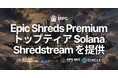 ERPC、Epic Shreds Premium をリリース — 世界3位 Epics DAO バリデータと同一ネットワーク上に配置、トップティア Solana Shredstream を提供