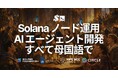 SLV がネイティブ多言語対応 — Solana ノード運用および AI エージェントとの開発を母国語で