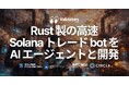 SLV AI に Solana トレード bot スターターキットを追加 — AI エージェントとの対話で Rust 製の高速 Solana トレード bot 開発を始められるオープンソース