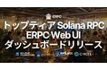 ERPC、Web UI ダッシュボードをリリース — ブラウザからトップティア Solana RPC の契約・利用開始が可能に、複数プランの一括注文にも対応