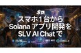 SLV、スマホ 1 台で Solana アプリ開発を始められる環境をオープンソースで公開 — モバイル対応の SLV AI Chat で多言語入力を安定化