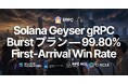 ERPC、Solana Geyser gRPC Burst プランをリリース — 最速をさらに更新、99.80% の First-Arrival Win Rate を記録