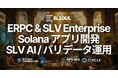 エルソウルラボ、ERPC Enterprise / SLV Enterprise の提供を開始 — Solana RPC・SLV AI・バリデータ運用の相談窓口