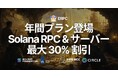 ERPC、Solana RPC 製品・VPS・ベアメタルサーバーに年払いプランを追加 — 長期利用で最大 30% 割引、Solana 特化インフラをより導入しやすく