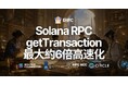 ERPC、Solana RPC の getTransaction を最大約6倍高速化 — 全リージョン・全プランに適用済み、直近30エポック分を強化