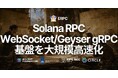 ERPC、Solana RPC・WebSocket・Geyser gRPC 基盤を大規模アップグレード — 主要外部 RPC サービスとの実測比較でライブアプリ向け性能が大幅向上
