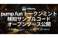 Validators DAO、pump.fun のトークンミントを Solana Geyser gRPC ストリームでリアルタイム検知する研究開発用サンプルコードをオープンソースで公開
