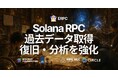 ERPC、Solana RPC に Jet Analytics を追加 — Jetstreamer 実装により過去データ取得、バックフィル、復旧、分析を強化