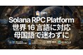 ERPC、プラットフォーム全体を世界 16 言語に対応 — Solana RPC の公式サイトとダッシュボードを母国語でスムーズに利用可能に