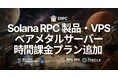 ERPC、Solana RPC 製品・VPS・ベアメタルサーバーに時間課金プランを追加 — 1 時間から Solana 特化インフラをお試しいただけます