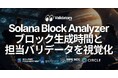 Validators Solutions、Solana ブロックアナライザーを公開 — slot 単位のブロック生成時間と担当バリデータを視覚化