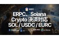 ERPC、Solana クリプトペイメントに対応 — SOL / USDC / EURC で ERPC クレジットを購入可能に、時間課金プランをより試しやすく