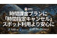 ERPC、時間課金プランに「時間指定キャンセル」を追加 — 使う時間を先に決めて自動で解放、スポット利用と検証をより安心に