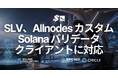 SLV が Allnodes の Solana バリデータクライアントに対応 — allnodes-jito を使い続けたまま、AI エージェントで導入・運用・移行を省力化