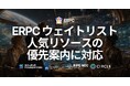 ERPC、ダッシュボードに「ウェイトリスト」を追加 — リージョン別の在庫確認と、人気リソースの優先案内に対応