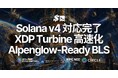 SLV が Solana v4 対応を完了—XDP による Turbine 高速化と Alpenglow 先行対応の BLS 登録を、AI エージェントとの対話で誰でも再現できる運用レシピとして提供