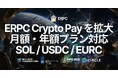 ERPC、月額・年額プランの支払いにも Crypto Pay を拡大 — SOL および USDC / EURC（ステーブルコイン）で割引適用済みプランを利用可能に
