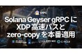 ERPC、ニューヨーク（NY）リージョンの Solana Geyser gRPC に XDP 高速パスと zero-copy を本番適用 — p99 で約 530ms の配信ラグ差を確認