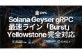 ERPC、共有 Solana Geyser gRPC の最速ライン「Burst」が Yellowstone 完全対応 — Standard/Premium 比で約 400〜500ms 速い到達を確認