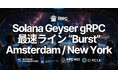 ERPC、Solana Geyser gRPC 最速ライン「Burst」を Amsterdam / New York に追加 — ご要望の多かった2リージョンへ拡大