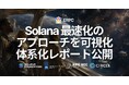 ERPC、Solana で最速になる方法を体系化したレポート『How to be faster on Solana?』を公開—速さを決める「ネットワーク距離の物理」を、ライブの実データとともに可視化