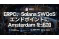 ERPC、Solana SWQoS エンドポイントに Amsterdam を追加 — Frankfurt に続く 2 番目のリージョン、最も要望の多かった都市をダッシュボードから割り当て可能に