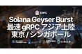ERPC、Solana Geyser gRPC 最速ライン「Burst」を 東京 / シンガポール に追加 — ERPC 初のアジア Burst 対応エッジを、ご要望の多かった2リージョンへ拡大