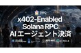 ERPC、x402 決済対応の Solana RPC を公開 — AI エージェントが必要な API にその場で支払う時代の幕開け