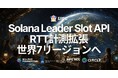 ERPC、Solana Leader Slot APIを世界7リージョンのping計測に拡張—Validators Information APIも公開