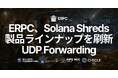 ERPC、Solana Shreds製品ラインナップを刷新—専有Shredstreamを終了、UDP Shreds Forwardingを9月提供へ