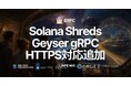 ERPC、Solana共有Shreds／Geyser gRPCエンドポイントでHTTPS対応—HTTPとの選択が可能に