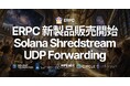 Shredstream UDP Forwarding 販売開始 — 生の Solana Shreds を指定の IP:port へ、6 リージョンで月額 €398