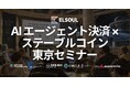 ELSOUL LABO、10 月 1 日に東京で「AIエージェント決済 × ステーブルコイン実用セミナー」を開催 — ライブデモ・ハンズオン・本番運用事例の 80 分で企業導入の道筋を示す
