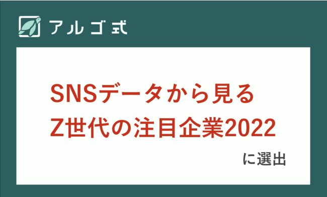 「SNSデータから見るZ世代の注目企業2022」に選出