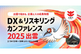 中小企業のためのDX&リスキリングのカンファレンスを島根県出雲市で共同開催