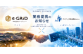 イーグリッド、阪急阪神グループのアイテック阪急阪神と資本業務提携ー「IT×Xで社会に挑み続ける」次の成長ステージへ