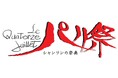 シャンソンの祭典 第63回「パリ祭」開催決定