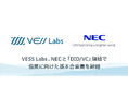 VESS Labs、NECと「DID/VC」領域における協業に向けた基本合意書を締結