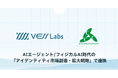 VESS Labsと電気通信大学TLOキャンパスクリエイト、AIエージェント/フィジカルAI時代の「アイデンティティ市場創造・拡大戦略」で連携。DID/VC基盤の社会実装を加速