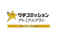 クチコミ投稿後の誘導バナーでLINE友だち追加やSNSフォロワーを自然に増やす新機能を提供クチコミッション『プレミアムプラン』をリリース