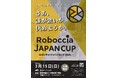 ロボットを操作して競う次世代スポーツ、全国大会開催へ。テクノロジースポーツ「ロボッチャ®」が過去最大規模で集結