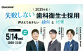WEBセミナー「2025年度《失敗しない》歯科衛生士採用『押さえておきたい傾向と対策』」を開催! 求人・教育・経営の現場を知る3者が登壇し、最新動向と実践的な対策を共有