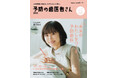 山口もえさんが表紙に登場!「予防歯科」の重要性を伝えるフリーペーパー『予防の歯医者さん2025』を6月1日発行