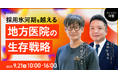 歯科業界向けカンファレンス「Dental Vision Summit 2025 Autumn」にて、クオキャリアが登壇―地方医院の採用成功事例を紹介