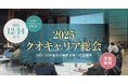 【12月14日(日)開催】歯科業界の転換期に挑む経営者必見!「2025クオキャリア総会」開催決定 -就活早期化・長期化の時代に適応した実践的な成功事例と独自の最新求人・求職データを公開